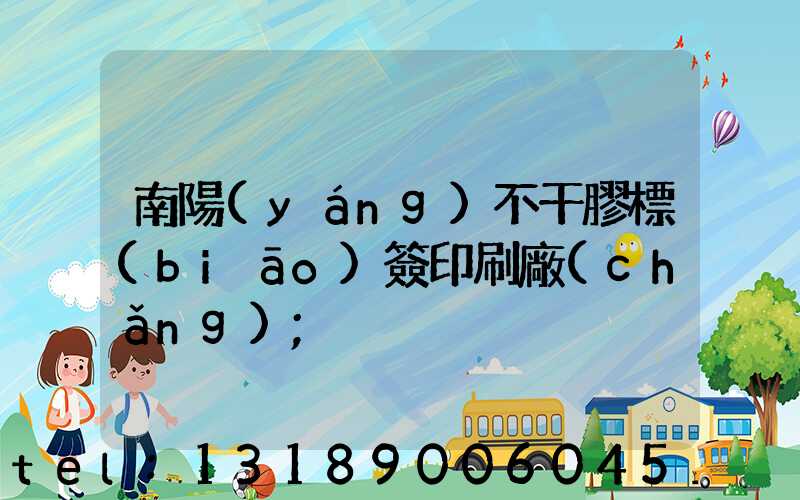 南陽(yáng)不干膠標(biāo)簽印刷廠(chǎng)