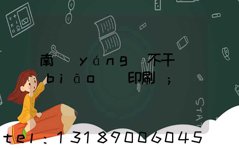 南陽(yáng)不干膠標(biāo)簽印刷廠