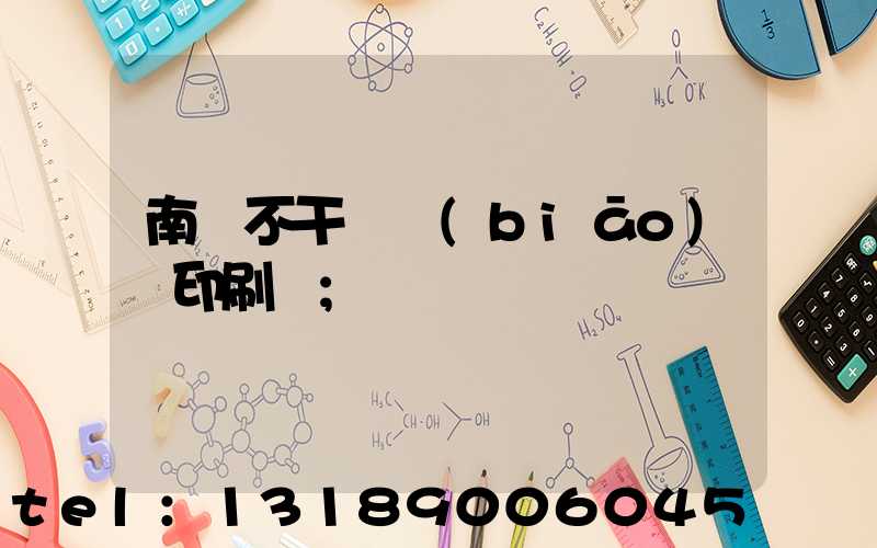 南陽不干膠標(biāo)簽印刷廠