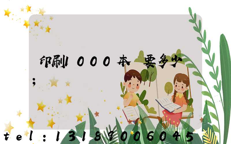 印刷1000本書要多少錢