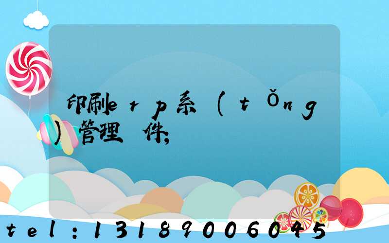 印刷erp系統(tǒng)管理軟件