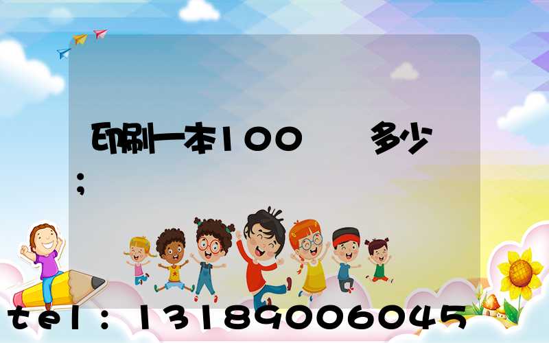 印刷一本100頁書多少錢