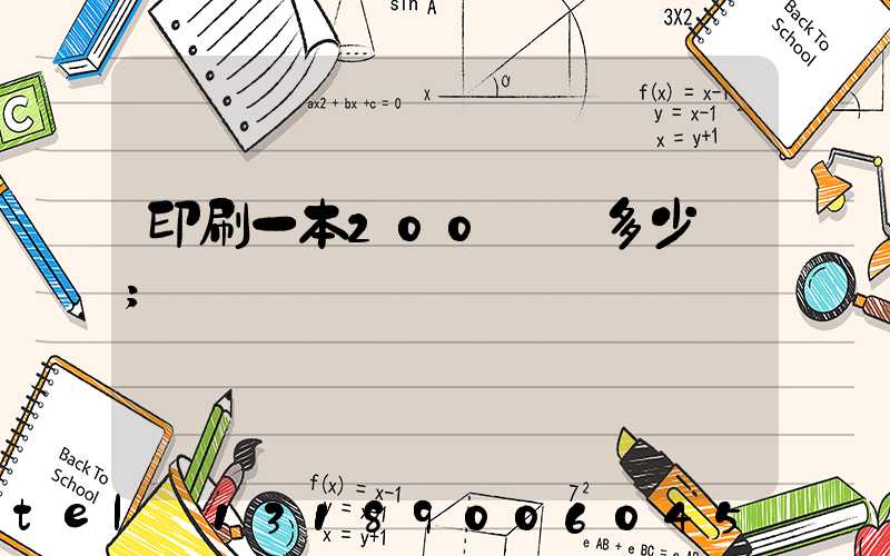 印刷一本200頁書多少錢