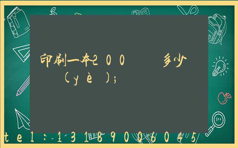 印刷一本200頁書多少錢韋業(yè)