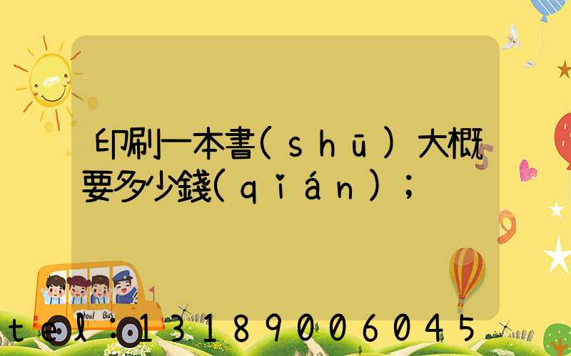 印刷一本書(shū)大概要多少錢(qián)