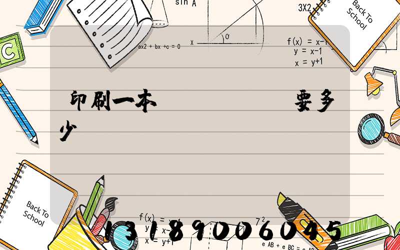 印刷一本書(shū)要多少錢(qián)