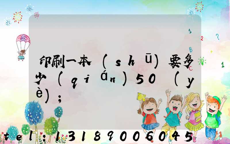 印刷一本書(shū)要多少錢(qián)50頁(yè)