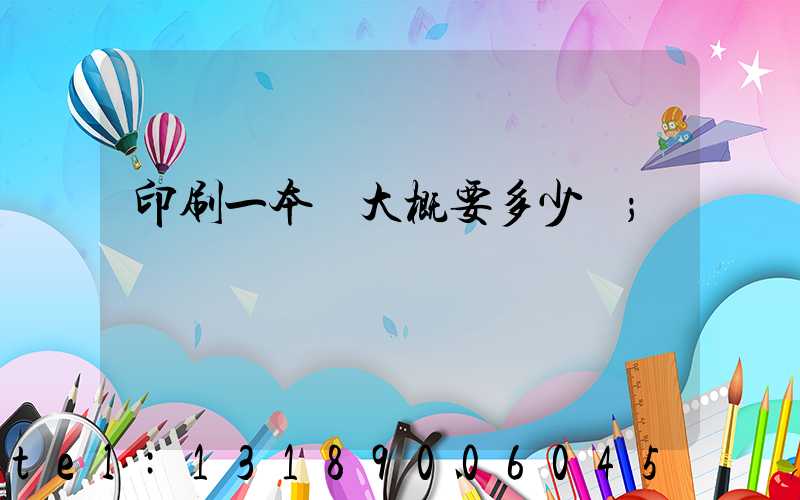 印刷一本書大概要多少錢