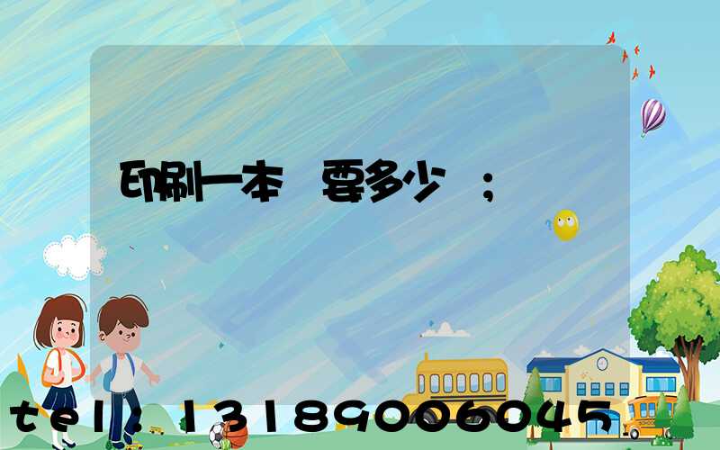 印刷一本書要多少錢