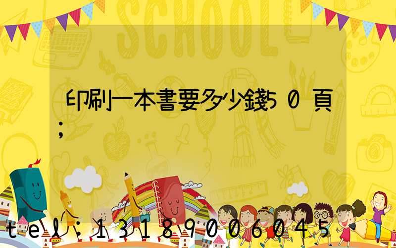 印刷一本書要多少錢50頁