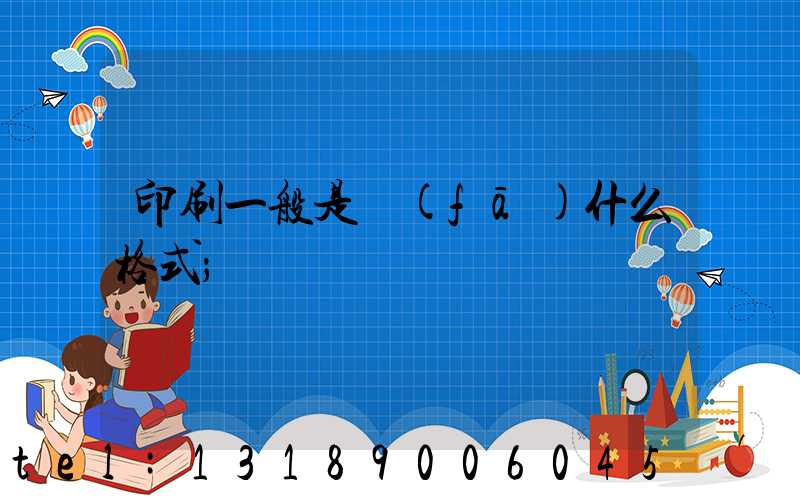 印刷一般是發(fā)什么格式