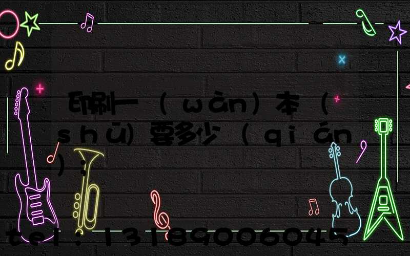 印刷一萬(wàn)本書(shū)要多少錢(qián)