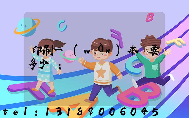 印刷一萬(wàn)本書要多少錢