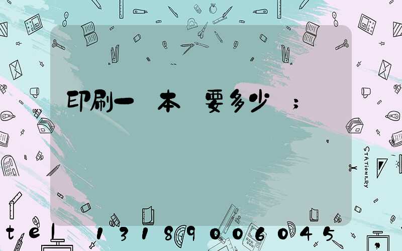 印刷一萬本書要多少錢