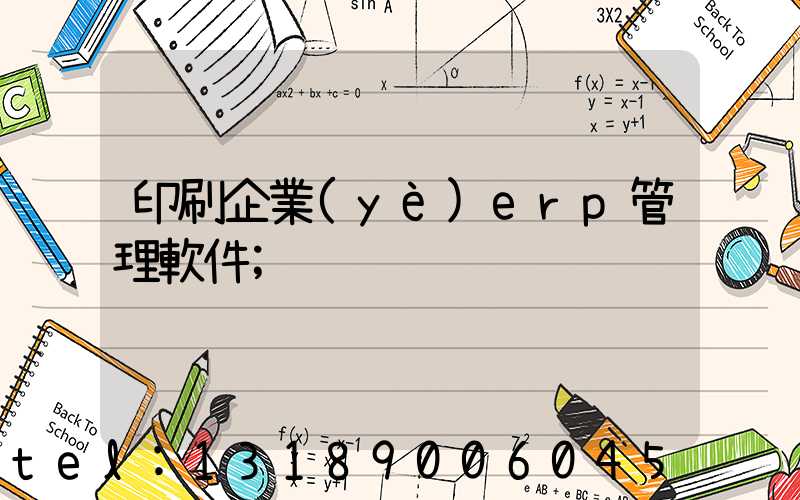 印刷企業(yè)erp管理軟件