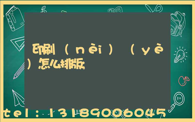 印刷內(nèi)頁(yè)怎么排版