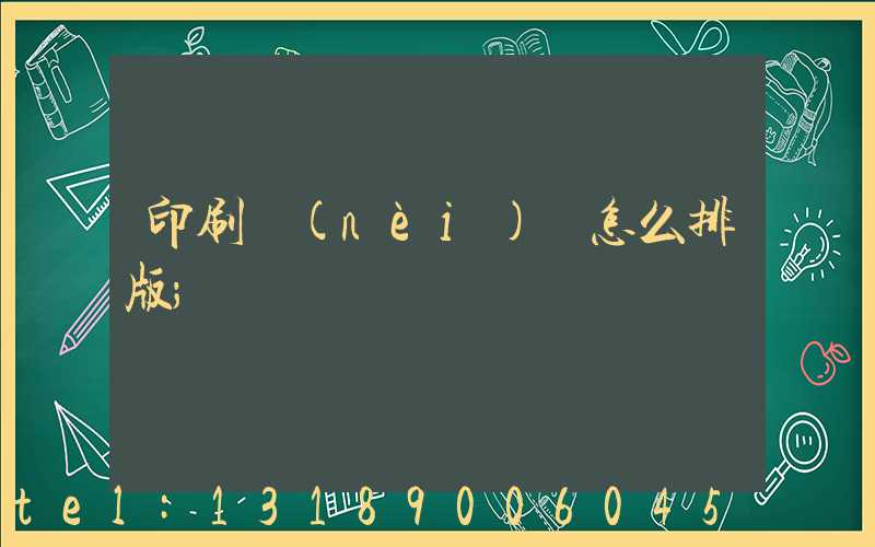 印刷內(nèi)頁怎么排版