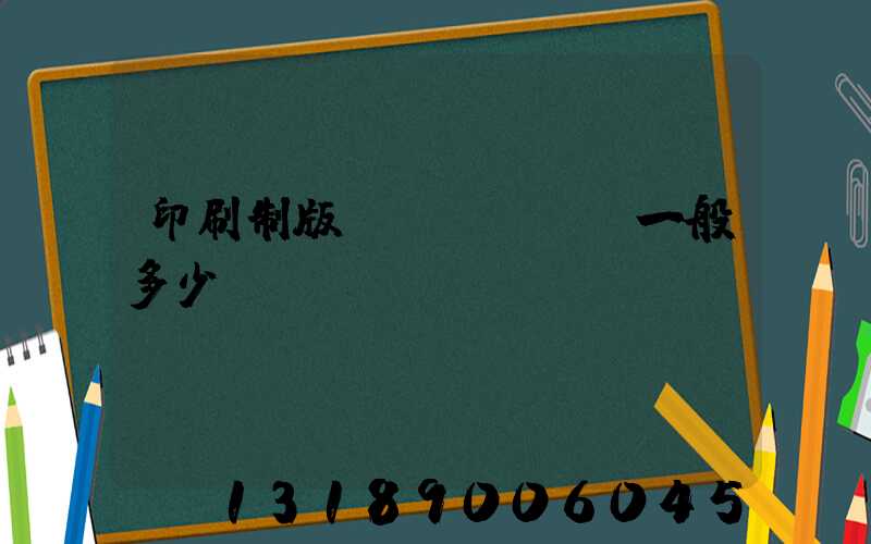 印刷制版費(fèi)一般多少錢