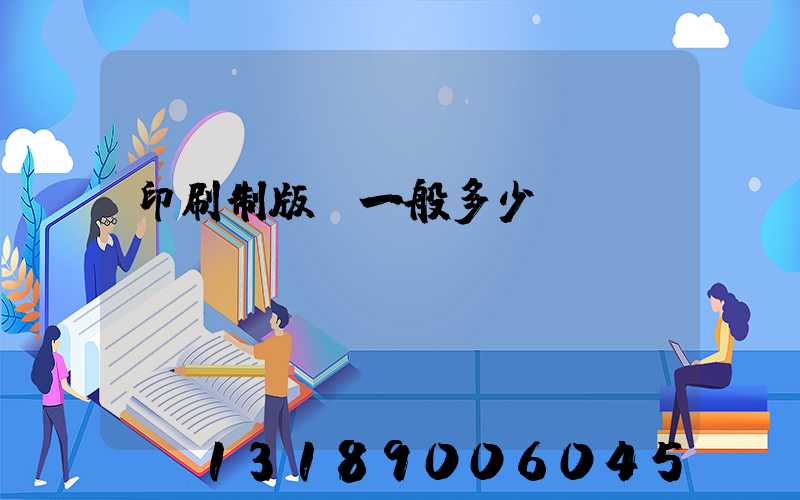 印刷制版費一般多少錢