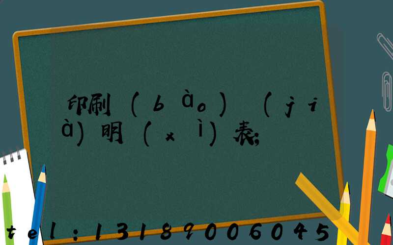 印刷報(bào)價(jià)明細(xì)表