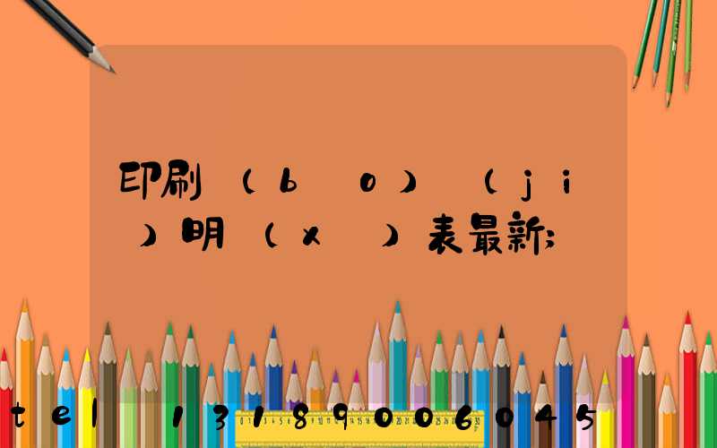 印刷報(bào)價(jià)明細(xì)表最新