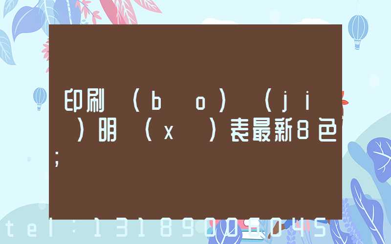 印刷報(bào)價(jià)明細(xì)表最新8色