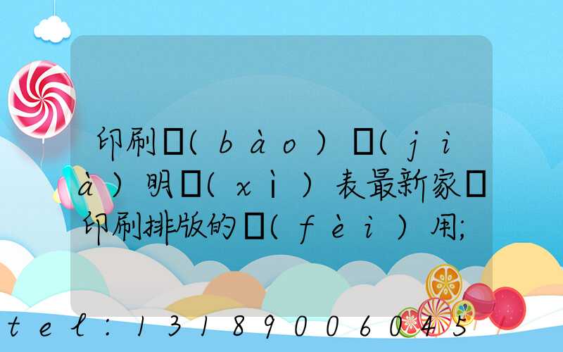 印刷報(bào)價(jià)明細(xì)表最新家譜印刷排版的費(fèi)用