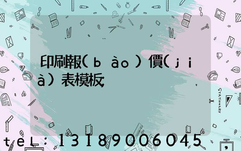 印刷報(bào)價(jià)表模板