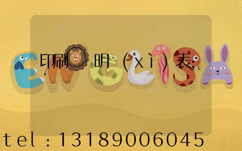 印刷報價明細(xì)表