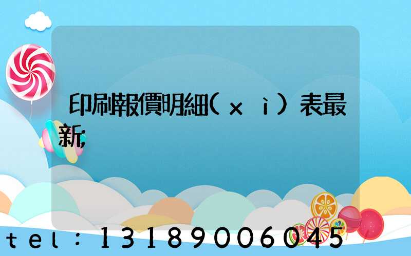 印刷報價明細(xì)表最新
