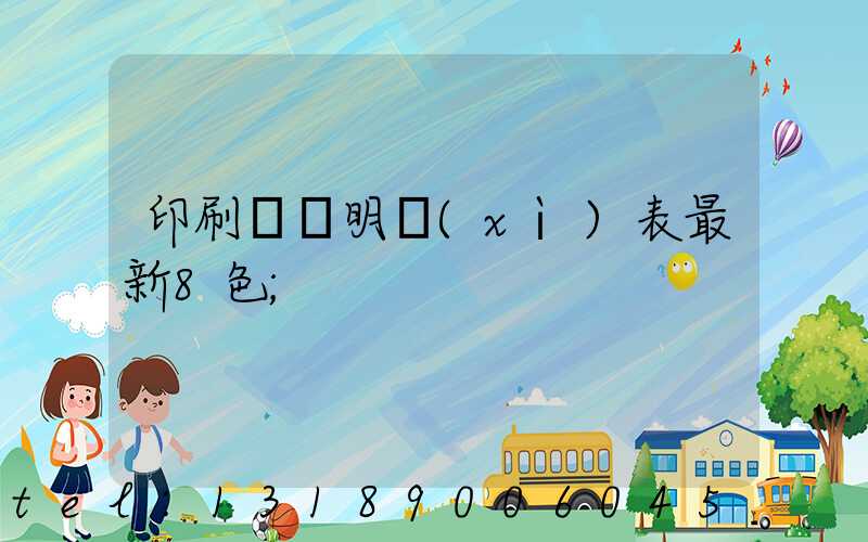 印刷報價明細(xì)表最新8色