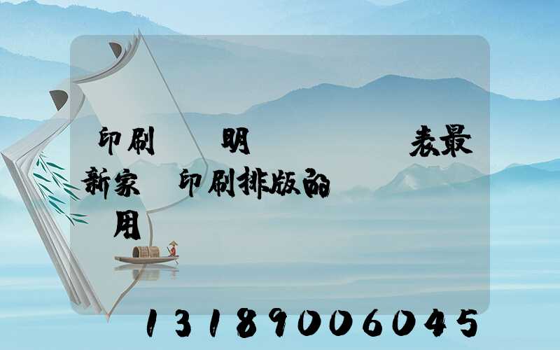 印刷報價明細(xì)表最新家譜印刷排版的費(fèi)用