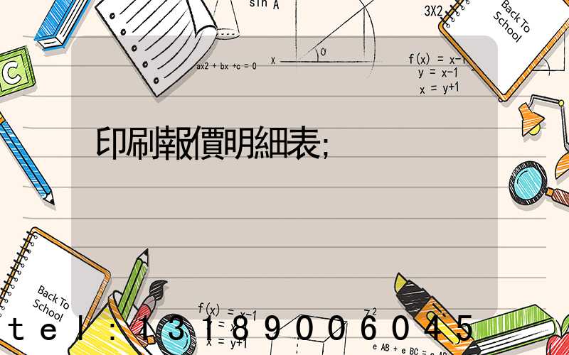 印刷報價明細表