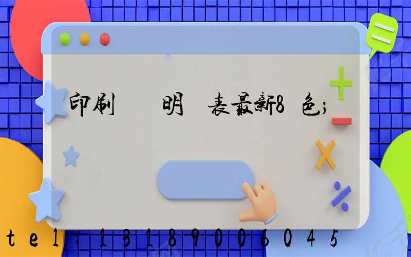 印刷報價明細表最新8色