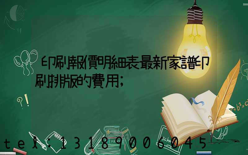 印刷報價明細表最新家譜印刷排版的費用
