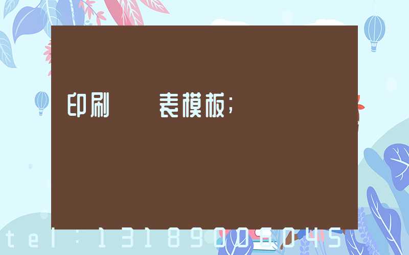 印刷報價表模板