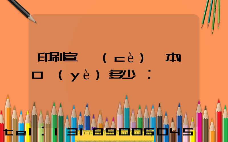 印刷宣傳冊(cè)一本10頁(yè)多少錢