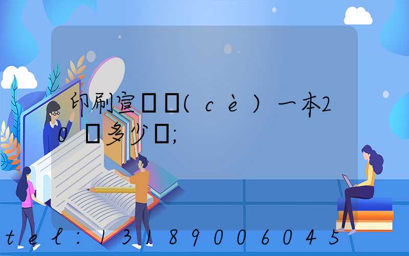 印刷宣傳冊(cè)一本20頁多少錢