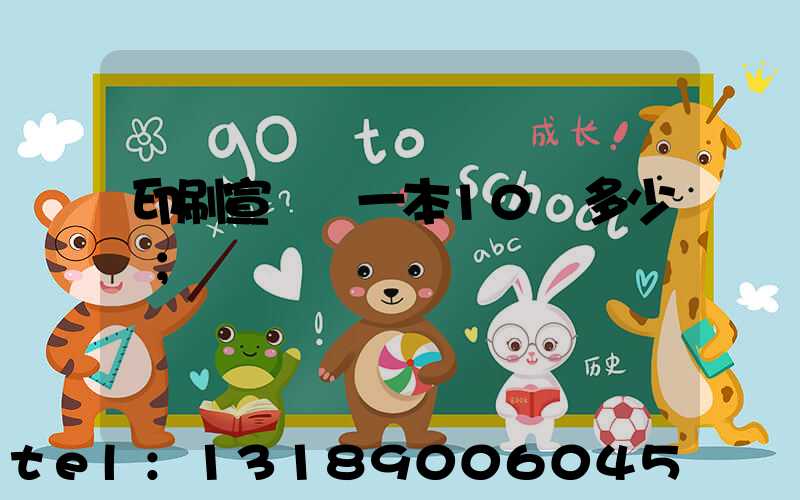 印刷宣傳冊一本10頁多少錢