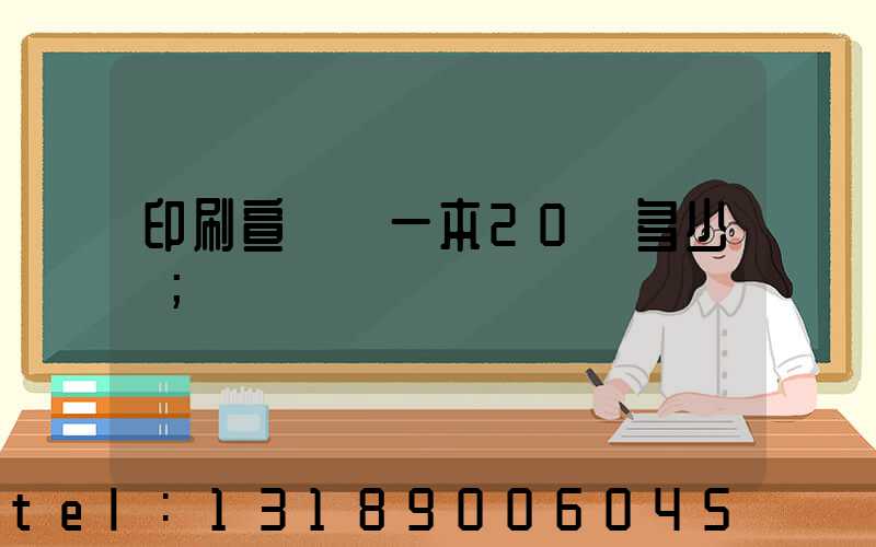 印刷宣傳冊一本20頁多少錢