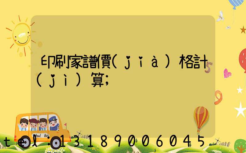 印刷家譜價(jià)格計(jì)算