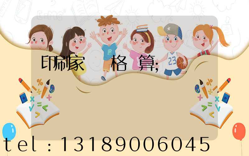 印刷家譜價格計算