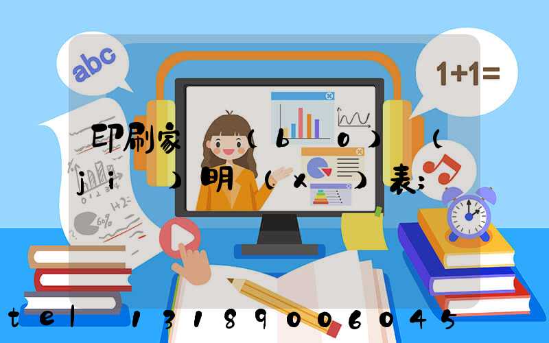 印刷家譜報(bào)價(jià)明細(xì)表