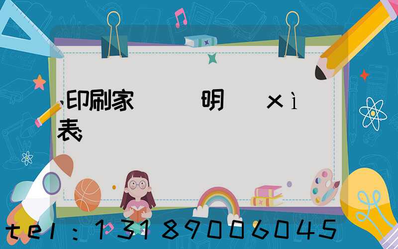印刷家譜報價明細(xì)表