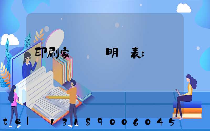 印刷家譜報價明細表