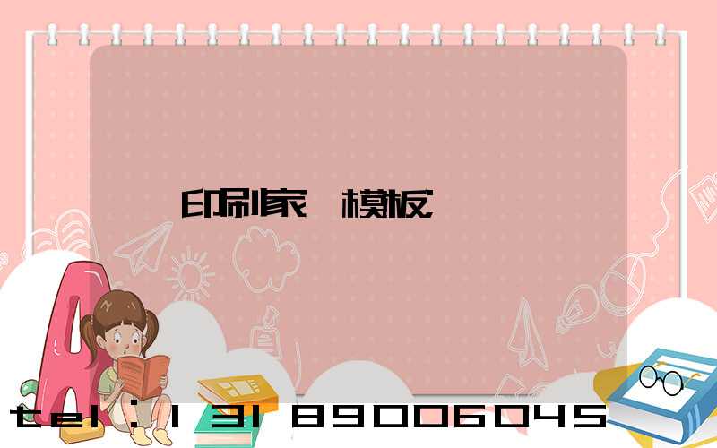 印刷家譜模板