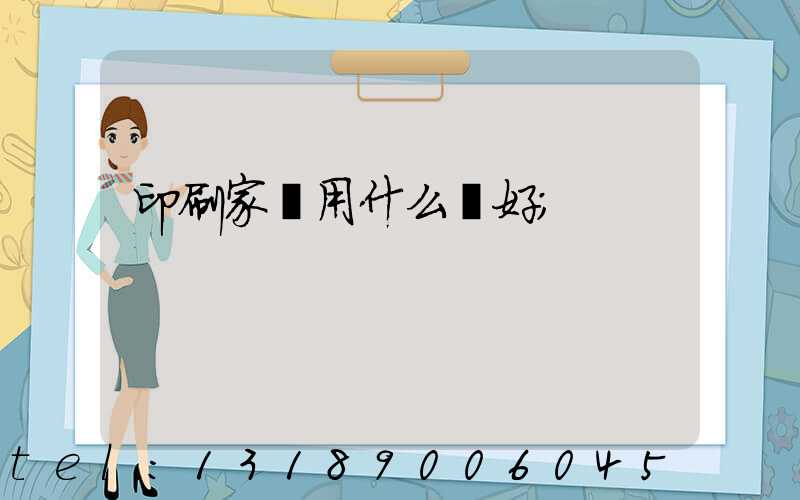 印刷家譜用什么紙好