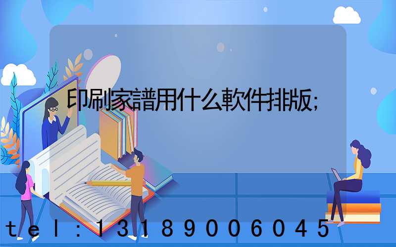 印刷家譜用什么軟件排版