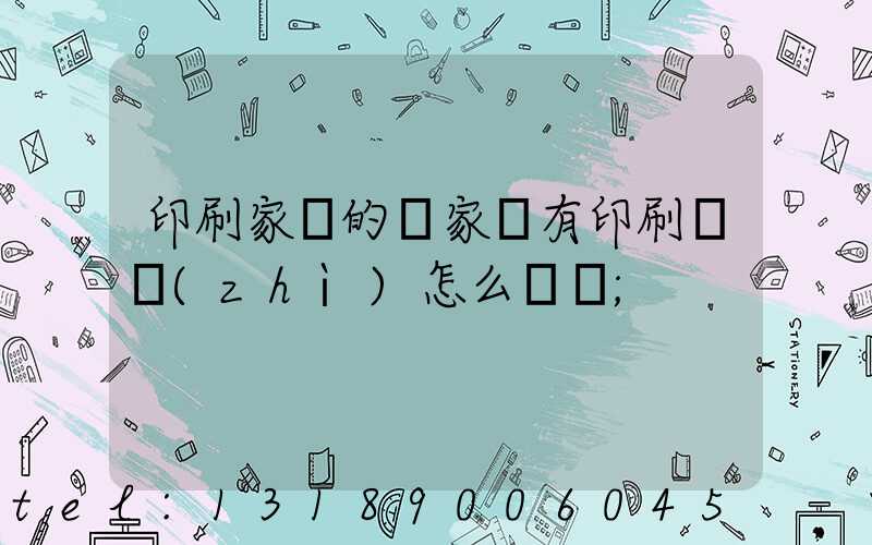 印刷家譜的廠家沒有印刷資質(zhì)怎么處罰