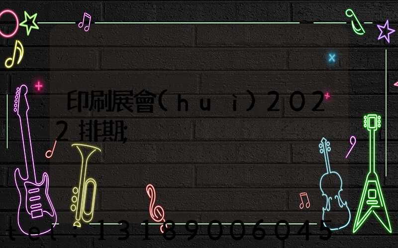 印刷展會(huì)2022排期